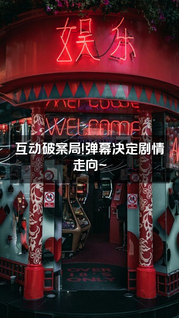 抖音popo子探案视频封面：互动破案局！弹幕决定剧情走向~